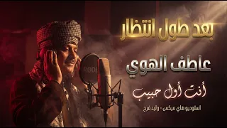 بعد طول انتظار   كليب  أول حبيب    الشيخ عاطف الهوى داخل استوديو هاي ميكس دندنها