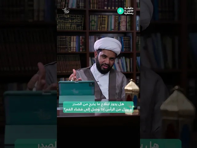 ⁣دقيقة فقهية رمضانية 