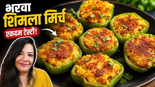 ऐसी भरवां शिमला मिर्च बनाएंगे तो खाते रह जायेंगे। stuffed capsicum recipe। bharwa shimla mirch ।