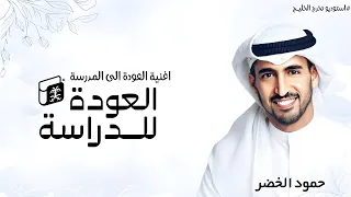 اغاني العودة الى المدرسة  الفصل الدراسي الثاني   الى المدرسة عدنا    حمود الخضر دندنها