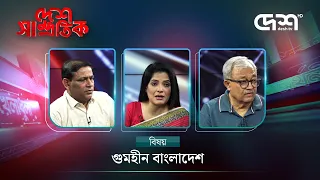 গুমহীন বাংলাদেশ | DESH SAMPROTIK | Talk Show | Desh TV