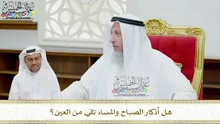       هل أذكار الصباح والمساء تقي من العين    عثمان الخميس دندنها