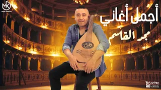 ساعة من أجمل ما غنى مجد القاسم Magd ElKasem 