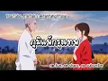 🏳️ภูมิแพ้กรุงเทพ🏴🤍Official Audio🖤
