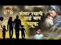 Download Lagu संसार रथाचे आई बाप चाक || Sansari rathachi aai baap chakh || New Official song || Atul Gaikwad