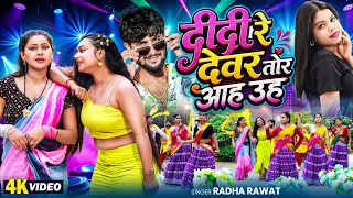 VIDEO | RADHA RAWAT | दिदी रे देवर तोर आह उह | Didi Re Dewar Tor Aah Uh | Bhojpuri Song 2026