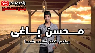 Mohsen Baghi Best Mix محسن باغی میکس موزیک های کمتر شنیده شده بندری 