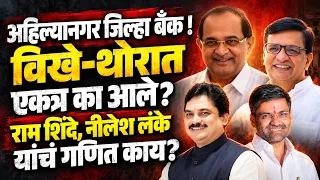 Ahilyanagar Bank Election : विखे-थोरात एकत्र का आले? राम शिंदे, नीलेश लंके यांचं गणित काय?