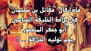 أبو جعفر المنصور ماذا قال مقاتل بن سليمان في بلاط الخليفة العباسي أبو جعفر المنصور 