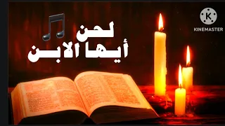 لحن ايها الابن الوحيد اومونوجنيس باللغة العربيه  لحن ايها الابن الوحيد اومونوجنيس باللغة العربيه