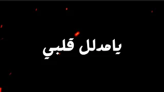 ناصيف زيتون يامدلل قلبي وغزالي شاشة سوداء بدون حقوق بدون موسيقى  جديد  ترند تيك توك  ناصيف زيتون دندنها