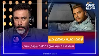  رامي صبري   احنا فنانين كبار وانت من قبلي ملحن كبير    و  عمرو مصطفى يرد  حصل خير  دندنها