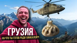 Я арендовал вертолет, чтобы съесть лучшие хинкали в Грузии