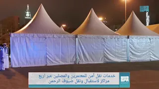 خدمات نقل آمن للمعتمرين والمصلين عبر أربع مراكز لاستقبال ونقل ضيوف الرحمن 