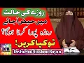 Lagu Roze Ki Halat Me Haiz Aa Jaye To Kya Kare | Dr.Farhat Hashmi Bayan | Dr.Farhat Hashmi Videos