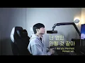 Download Lagu 너 없인 안될 것 같아 (원곡 : PONCHET - I like you the most) Korean ver.