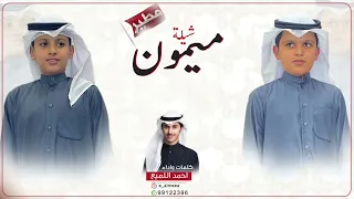 شيلة ميمون كلمات واداء احمد اللميع 
