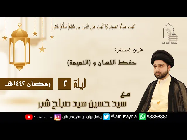 ⁣سيد حسين شبر- ( حفظ اللسان و