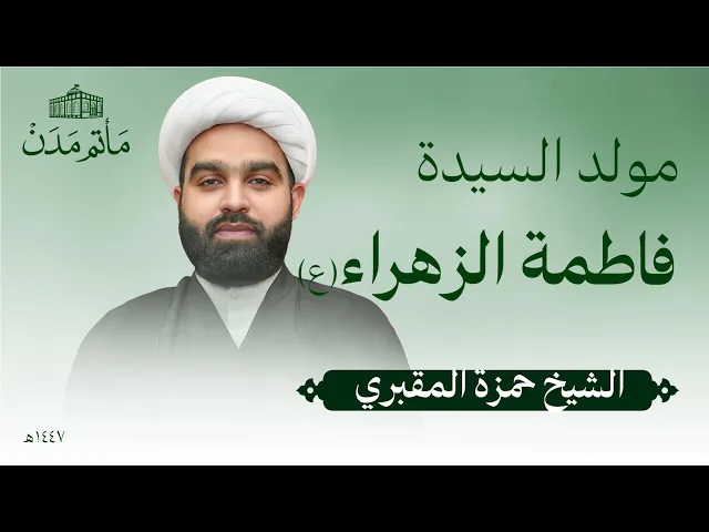 ⁣مولد ااسيدة فاطمة الزهراء (ع) | 1447 هـ | الشيخ حمزة المقبري - مأتم مدن - المنامة