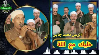الريس محمد جابر خليك مع اللة دندنها