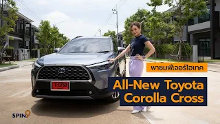 [spin9] พาชมฟีเจอร์ไฮเทคของรถ All-New Toyota Corolla Cross