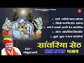 Download Lagu Sawariya seth Top 5 Bhajan ! Gokul Sharma सांवरिया सेठ भजन | Sawariya seth ke Bhajan सांवरिया भजन