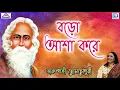 Download Lagu বড়ো আশা করে | Baro Asha Kore | Rabindra Sangeet | Arundhati Holme Chowdhury | Gold Disc