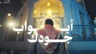  أبواب جودك   أداء طاهر يعني   عمل إنشادي لصالح مؤسسة بنيان دندنها