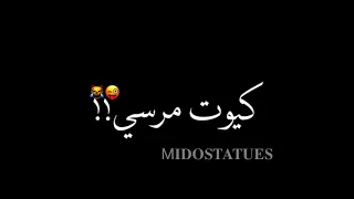 افجر حالات واتس شاشه سوداء تقدر تعارك مين شكلك كيوت مرسي الغناء حمو طيخا لسه منزلتش 2021 