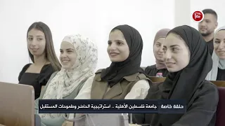 جامعة فلسطين الأهلية .. استراتيجية الحاضر وطموحات المستقبل