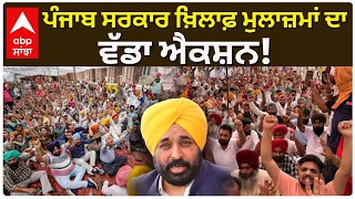 Punjab ਸਰਕਾਰ ਖ਼ਿਲਾਫ਼ ਮੁਲਾਜ਼ਮਾਂ ਦਾ ਵੱਡਾ ਐਕਸ਼ਨ, ਸਮੂਹਿਕ ਛੁੱਟੀ ’ਤੇ ਰਹੇਗਾ ਕਲੈਰੀਕਲ ਸਟਾਫ਼ | Abp Sanjha