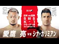 【OFFICIAL】愛鷹 亮 vs シナ・カリミアン 2019.8.24 K-1 WORLD GP 2019 JAPAN【日本vs世界・5対5/K-1クルーザー級】