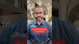 القيم والمبادئ دندنها