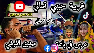 صديق النموشي والقصاب براهيم لندياني غريبة حبيبي نساني عرس في باتنة اعراس 