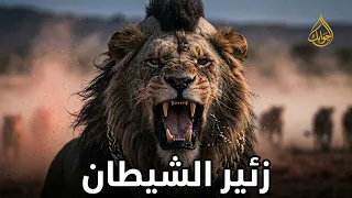 من رحم الجحيم عاد مستر تي  الأسد الذي جعل الملوك ترتجف من زئيره دندنها