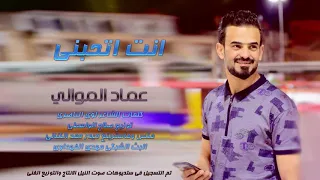 حصريا اغنية عراقيه اتخبل عن الحب عماد الموالي انت اتحبني اغاني عراقيه جديد2019 