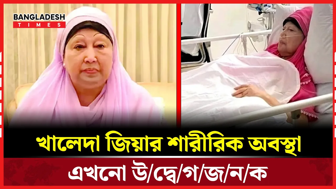 চিকিৎসায় সাড়া দিচ্ছেন খালেদা জিয়া, তবুও কাটেনি শঙ্কা