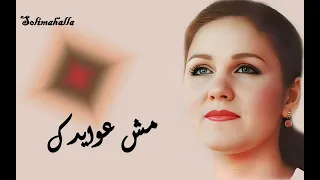                                       مش عوايدك   مياده الحناوى   كامله دندنها