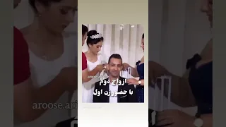 ازدواج دوم مرد با حضور زن اول شما بودین اجازه میدادین زن دوم بله برون عقد قران ازدواج 