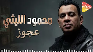 محمود الليثي   عجوز دندنها
