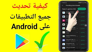 كيفية تحديث جميع التطبيقات على Android 2023 راجع تطبيقات التحديث المعلقة 