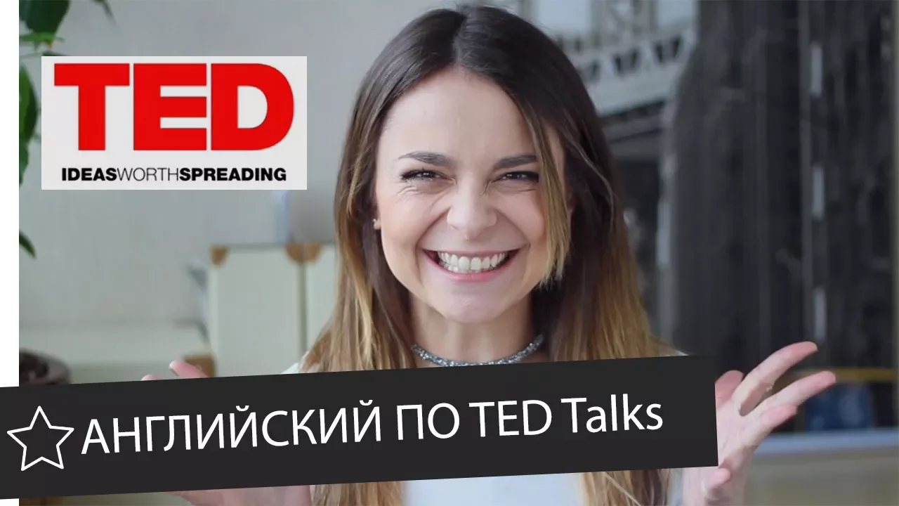 Этот УРОК АНГЛИЙСКОГО по TED лекции изменит вашу жизнь || Skyeng