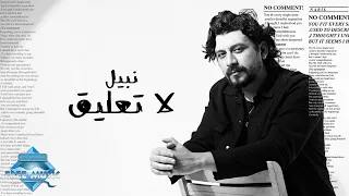                      نبيل   لا تعليق دندنها