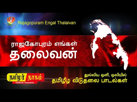 Download MP3 Tamil Eelam Songs |  Rajagopuram Engal Thalaivan|  | Thenisai Sellappa Eelam Song |Thamilar Thaagam
