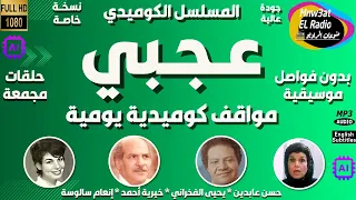 3 المسلسل الكوميدي عجبي مواقف كوميدية يومية مجمعة بدون فواصل يحي الفخراني حسن عابدين خيرية أحمد 