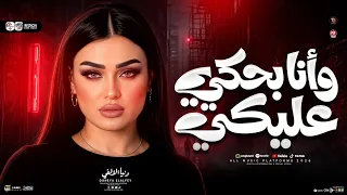 دنيا الالفي        وانا بحكي عليكي   الترند الي مكسر السوشيال ميديا   حظ شعبي جديد       دندنها