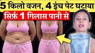 सिर्फ़ 1 गिलास पानी से: 5 किलो मोटापा और 4 इंच पेट की चर्बी (Belly Fat) निकल गया