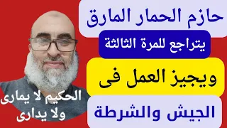 حازم الحمار المارق صاحب قناة التوحيد دين الفطرة يتراجع ويقول إن العمل فى الداخلية يجوز 