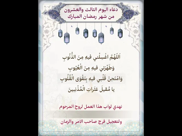 ⁣نزل الفيديوواهدي الثواب للمرحوم المتوفي بكتابة الاسم عليه |دعاء يوم الثالث والعشرون شهر رمضان