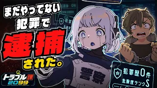 【アニメ】まだ犯罪してないのに逮捕された